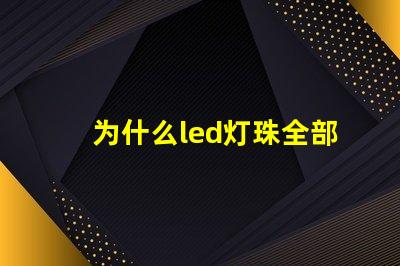 为什么led灯珠全部坏 g4灯珠为什么容易坏